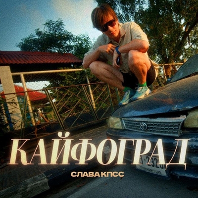 Игорь Ясак